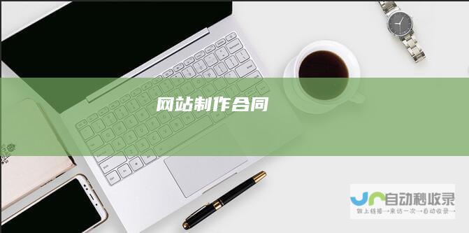 网站制作合同
