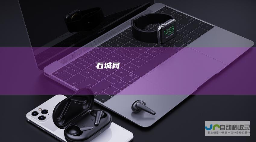 石城网