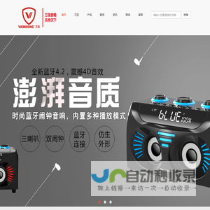 万圣（Vaensong）音响-广东万圣科技有限公司