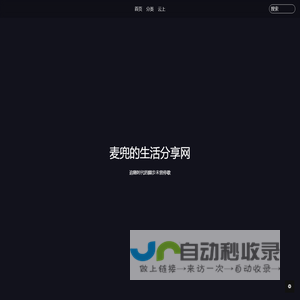 麦兜的生活分享网