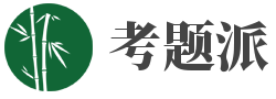 考题派